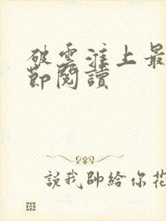 破云淮上最新章节阅读