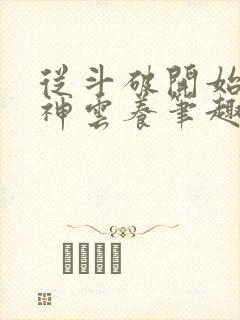 从斗破开始被女神云养笔趣阁