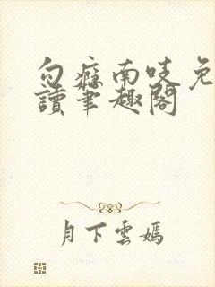 勾瘾南吱免费阅读笔趣阁封面