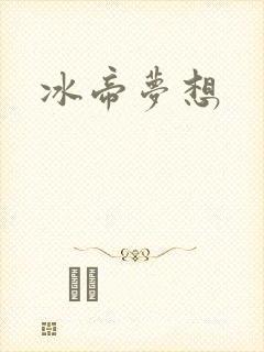 冰帝梦想