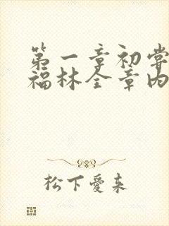 第一章初尝云雨福林全章内容