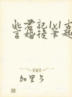 此君记1v1古言婚后笔趣阁小说