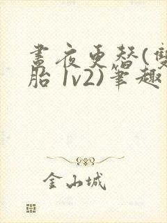 昼夜更替(双胞胎 1v2)笔趣阁