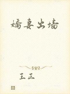 娇妻出墙