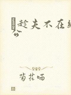 巜趁夫不在给给公封面