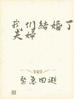 我们结婚了初恋夫妇封面