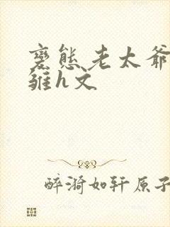 变态老太爷调教雏h文封面