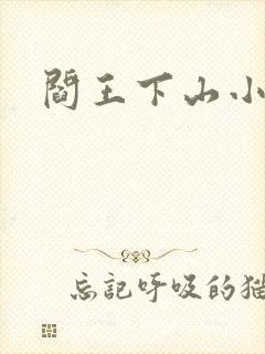 阎王下山小说