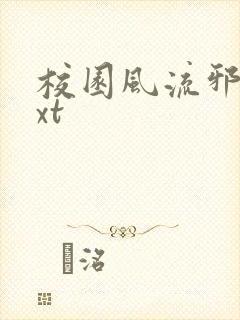 校园风流邪神txt封面