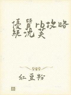 优质rb攻略系统沈芙封面