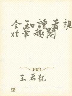 全知读者视角txt笔趣阁封面