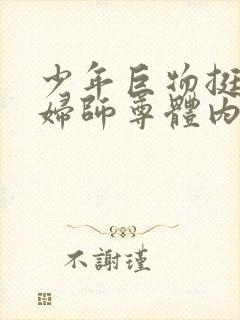 少年巨物挺进美妇师尊体内