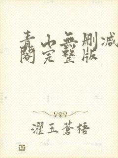 青山无删减笔趣阁完整版