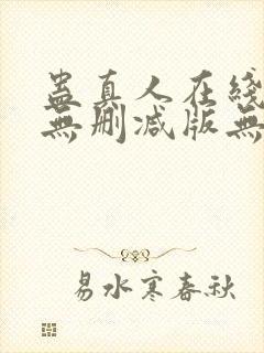 蛊真人在线阅读无删减版无弹窗