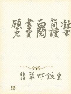 顾聿白简凝全文免费阅读笔趣阁