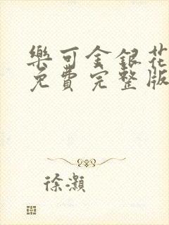 乐可金银花全文免费完整版