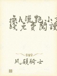 操h猎艳小说在线免费阅读封面