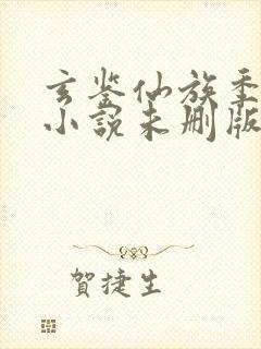 玄鉴仙族季越人小说未删版封面