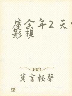 庆余年2 天空影视