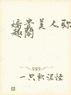 娇贵美人弥萝笔趣阁