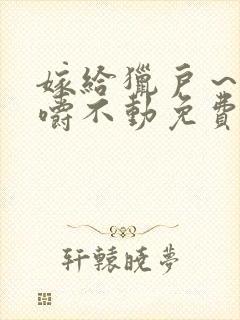 嫁给猎户～花生嚼不动免费阅读