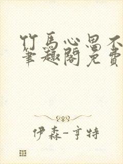 竹马心思不太纯笔趣阁免费阅读全文封面