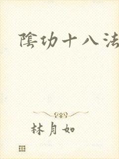 阴功十八法