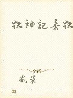 牧神记秦牧身份