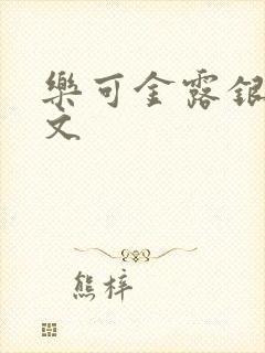 乐可金露银花全文封面