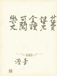 乐可金银花露全文阅读免费封面