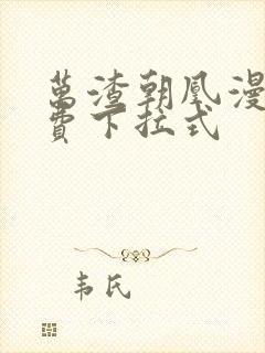 万渣朝凰漫画免费下拉式