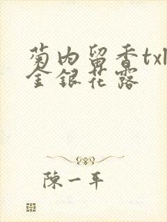 菊内留香txl金银花露