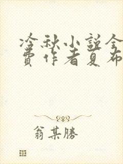 冷秋小说全文免费作者夏布多昂