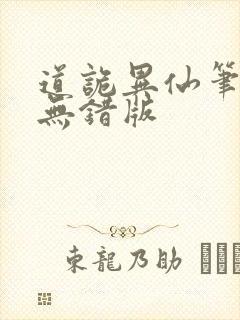 道诡异仙笔趣阁无错版