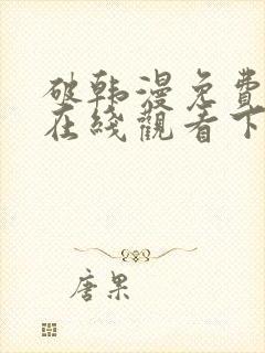 破韩漫免费漫画在线观看下拉式漫画封面