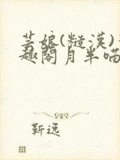 芸娘(糙汉)笔趣阁月半喵