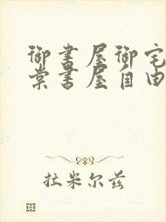 御书屋御宅屋海棠书屋自由的小说阅读网