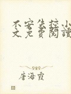 不安失控小说全文免费阅读笔趣阁