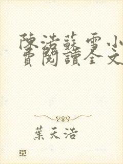 陈浩苏雪小说免费阅读全文