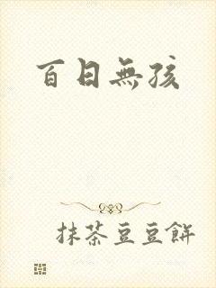 百日无孩