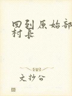 回到原始部落当村长