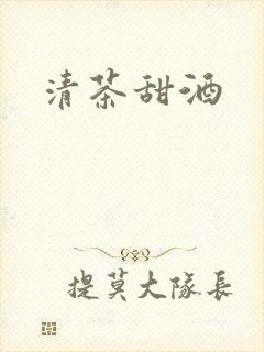 清茶甜酒