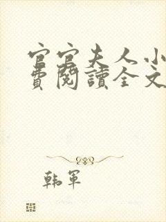 官官夫人小说免费阅读全文最新章节封面