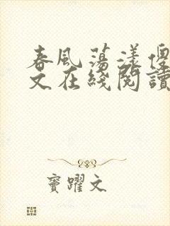 春风荡漾傻柱全文在线阅读笔趣阁