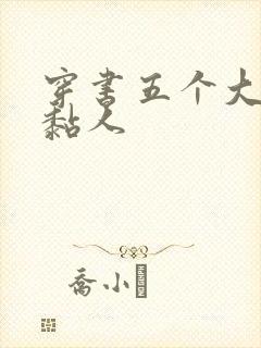 穿书五个大佬太黏人