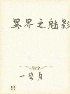 异界之魅影逍遥