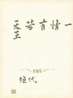 天若有情一家之主