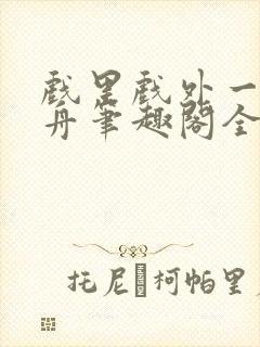 戏里戏外一叶孤舟笔趣阁全文