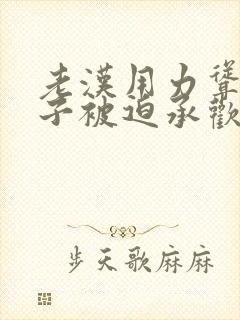 老汉用力耸动仙子被迫承欢高h文