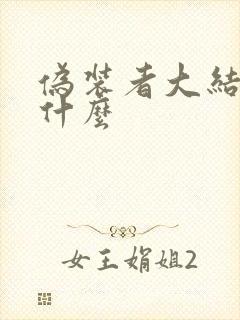 伪装者大结局是什么